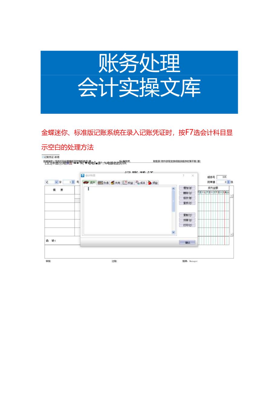 金蝶迷你、标准版做账系统在录入记账凭证时按F7选会计科目显示空白的处理方法.docx_第1页
