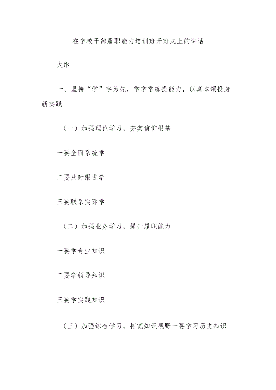 在学校干部履职能力培训班开班式上的讲话.docx_第1页