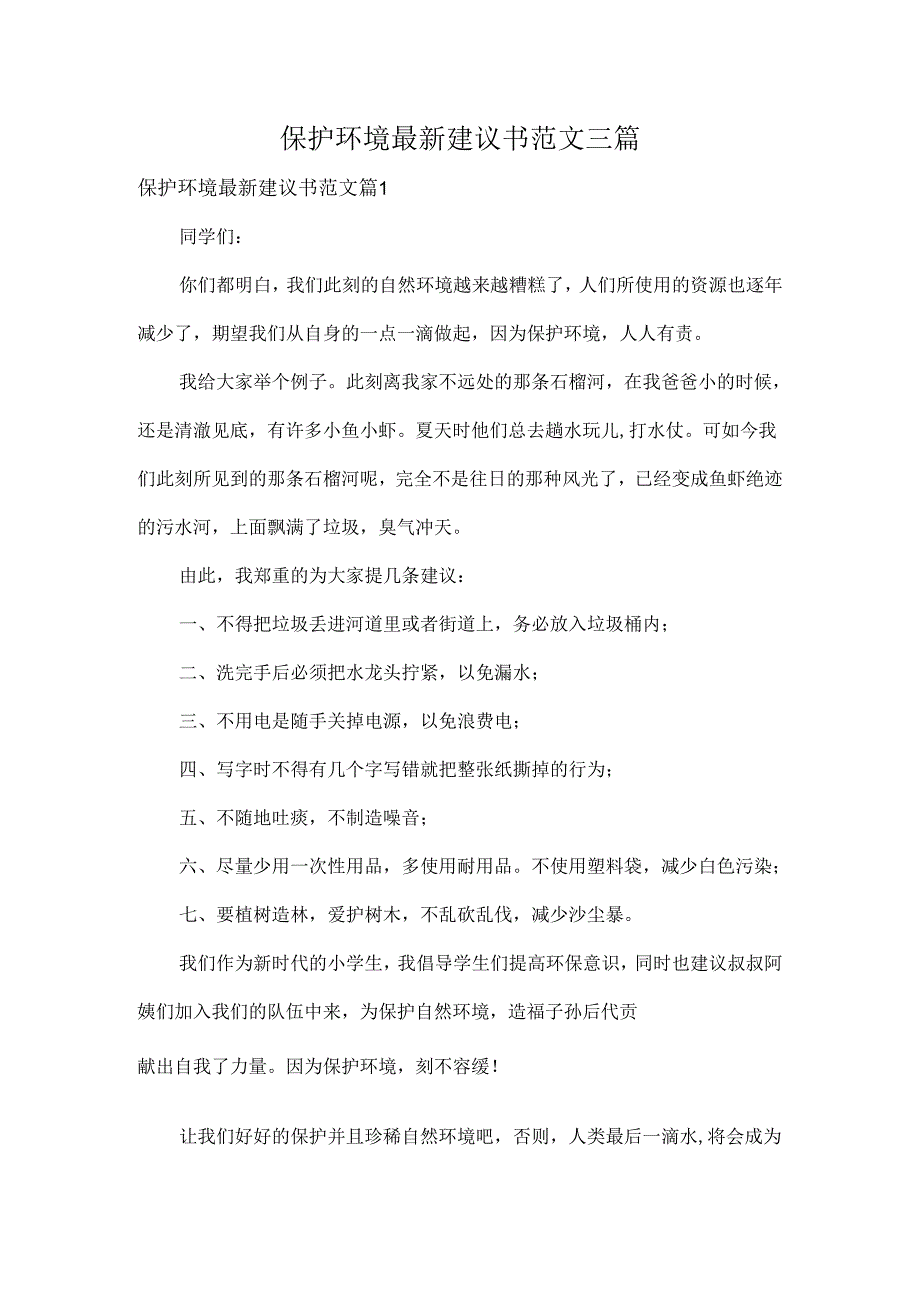 保护环境最新建议书范文三篇.docx_第1页