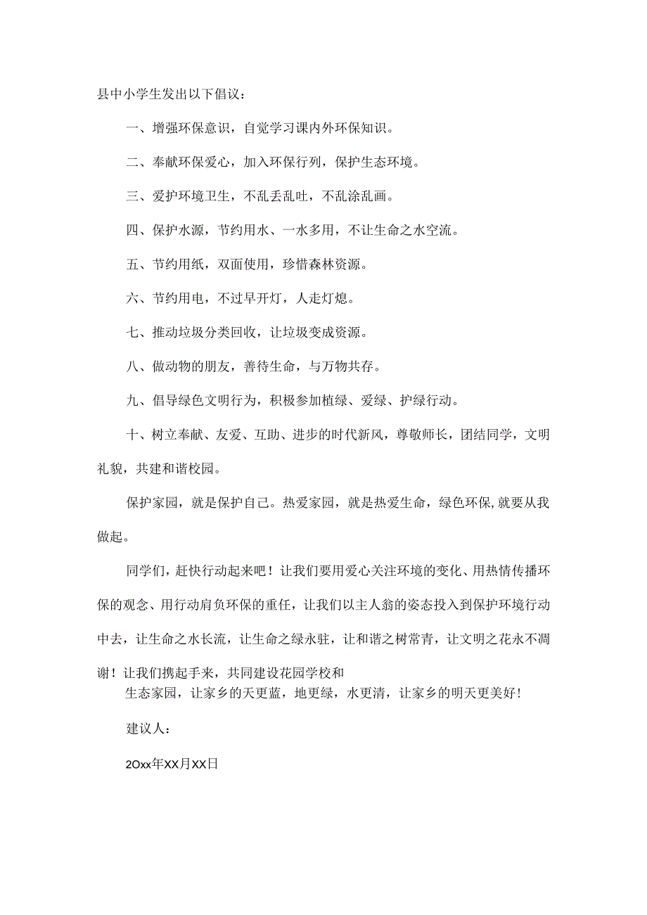 保护环境最新建议书范文三篇.docx_第3页