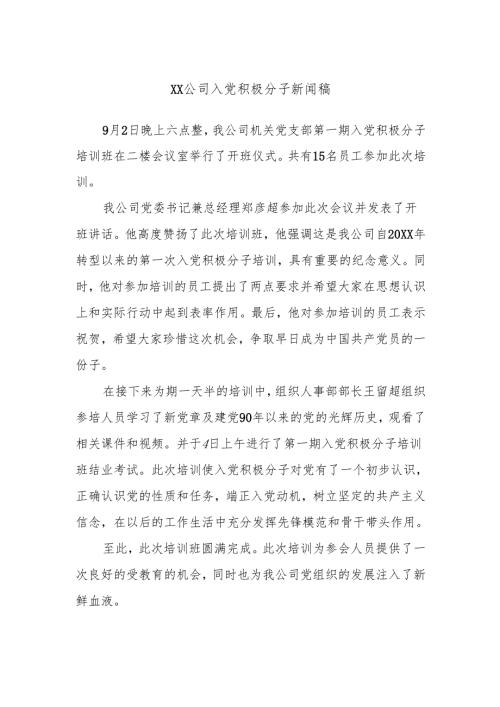 XX公司入党积极分子新闻稿.docx