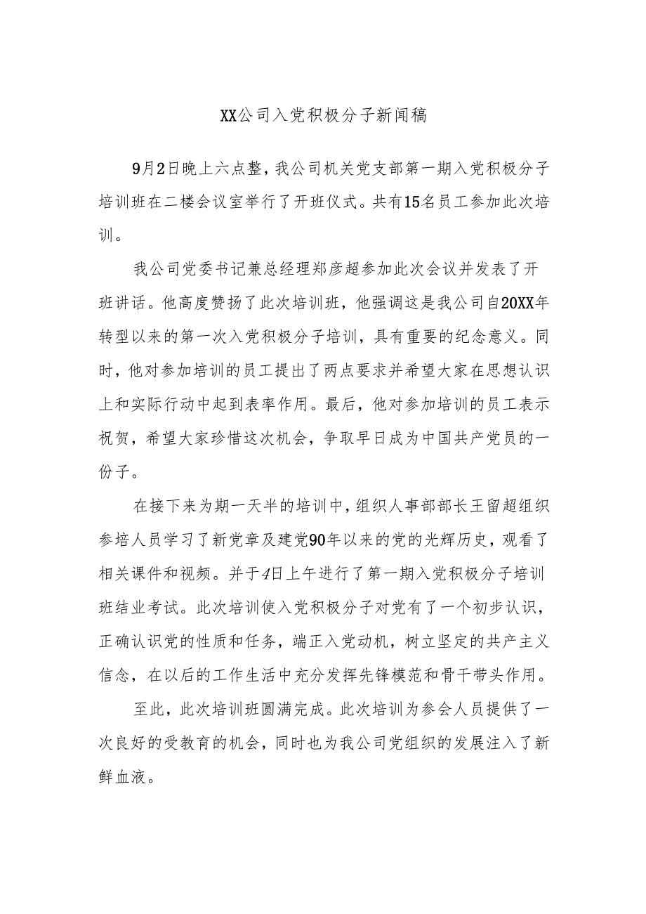 XX公司入党积极分子新闻稿.docx_第1页