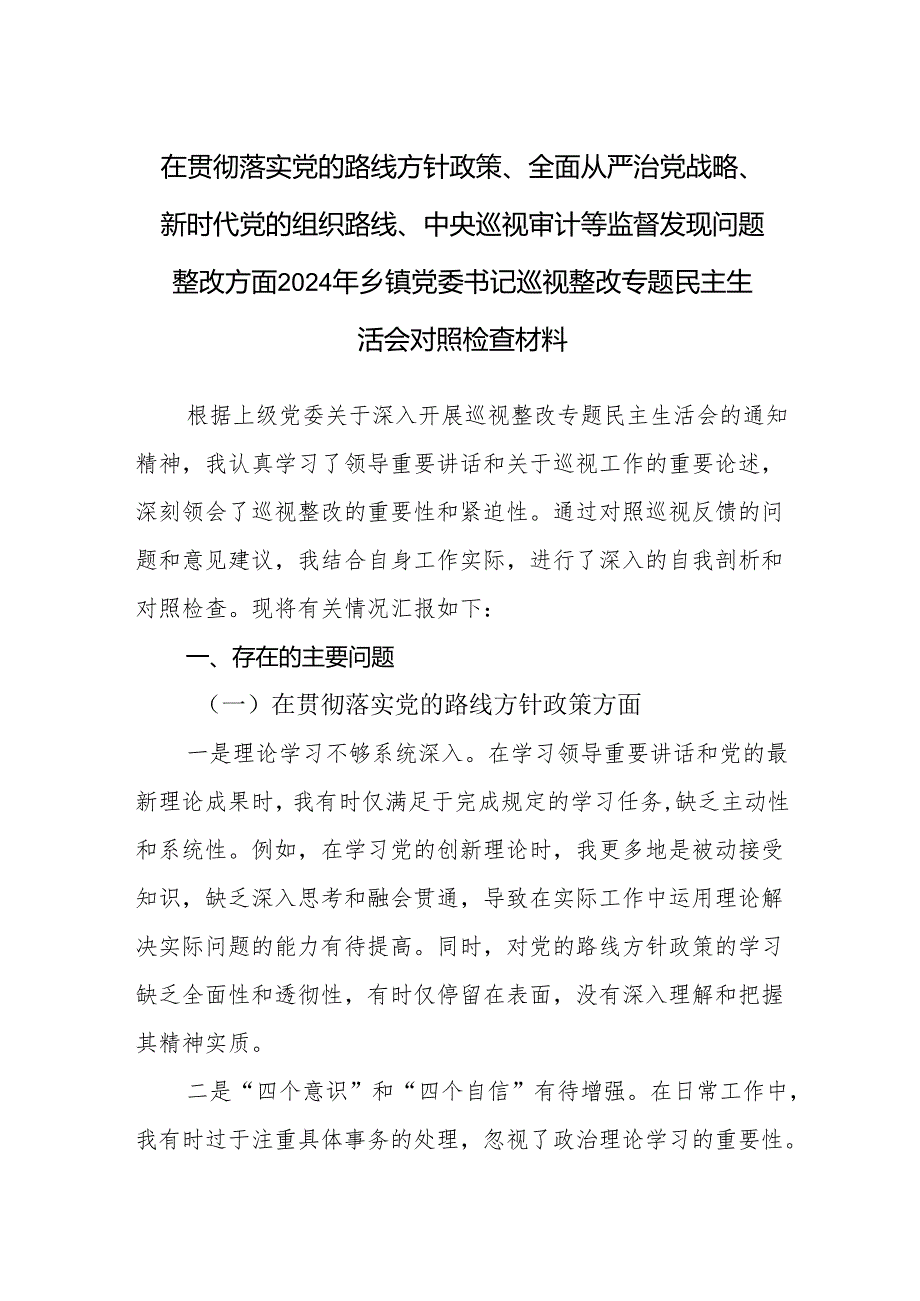 在贯彻落实党的路线方针政策、全面从严治党战略、新时代党的组织路线等四个方面2024年乡镇党委书记巡视整改专题民主生活会对照检查材料.docx_第1页