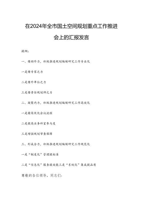 在2024年全市国土空间规划重点工作推进会上的汇报发言.docx