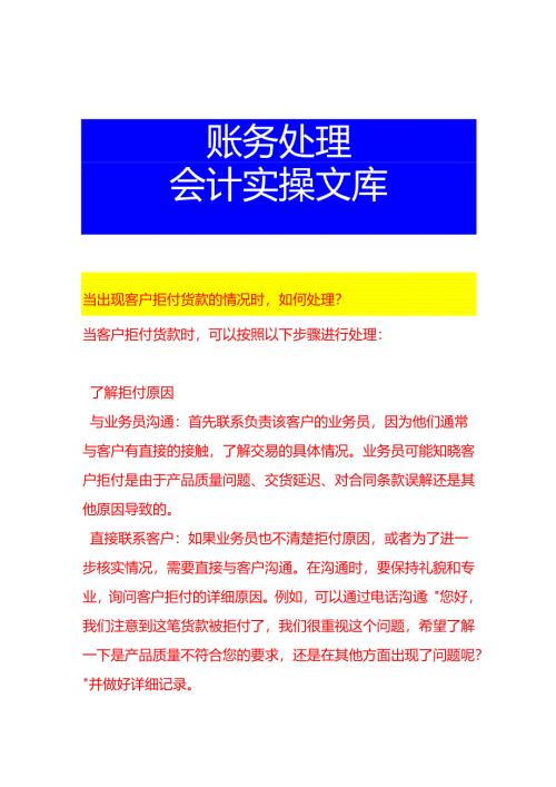 当出现客户拒付货款的情况时如何处理.docx