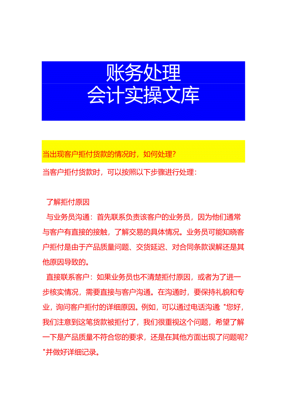 当出现客户拒付货款的情况时如何处理.docx_第1页