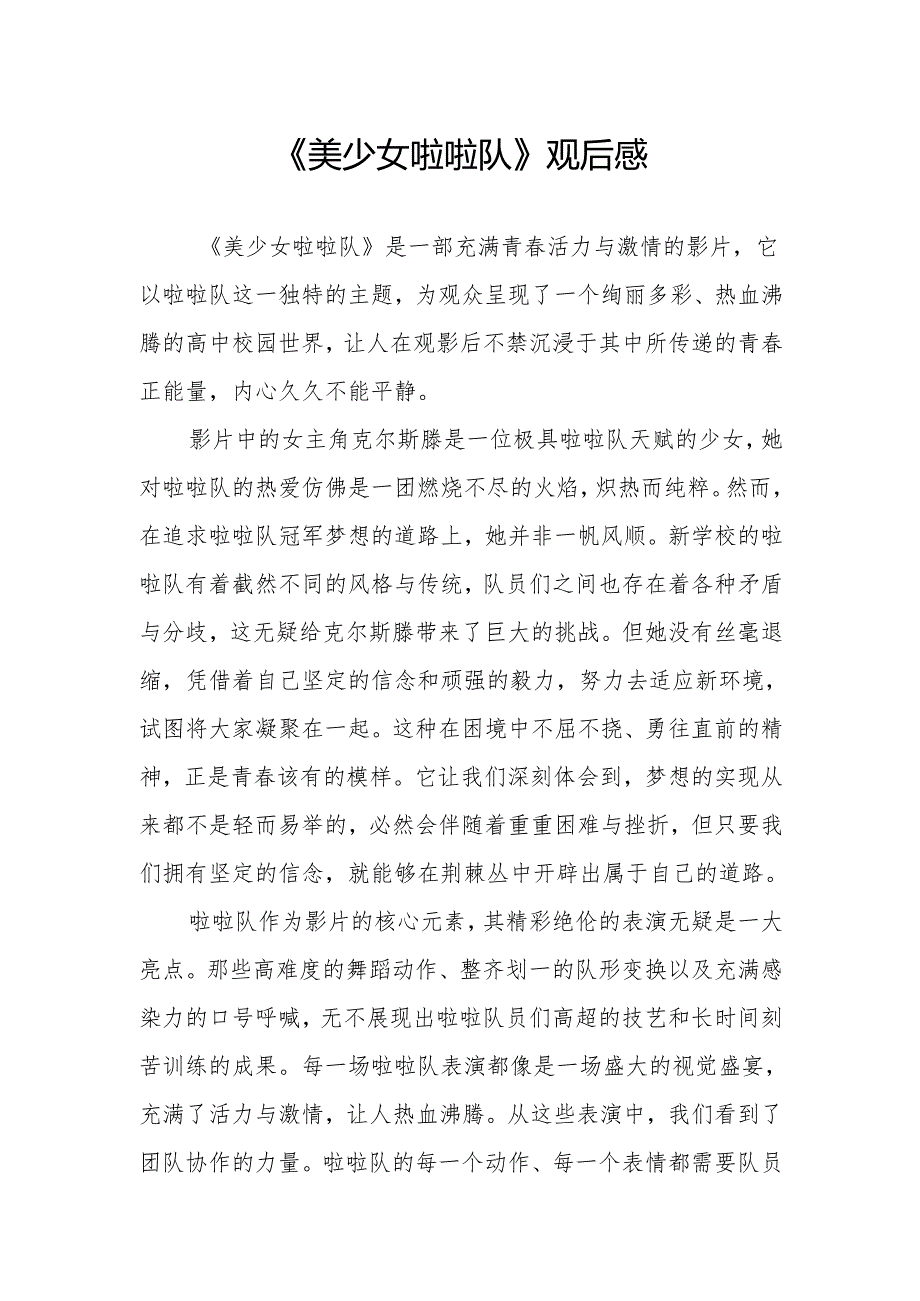 《美少女啦啦队》观后感.docx_第1页