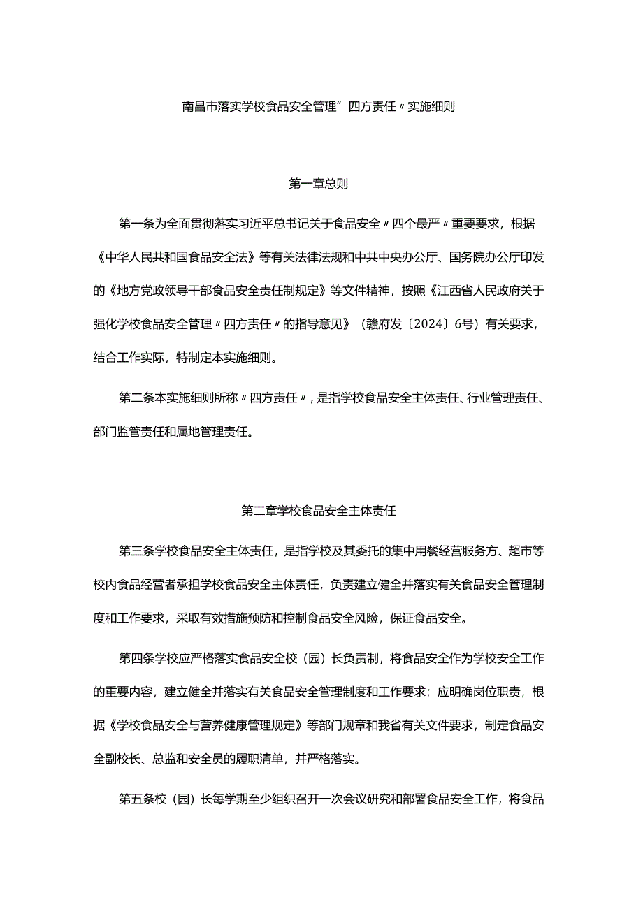 南昌市落实学校食品安全管理“四方责任”实施细则.docx_第1页