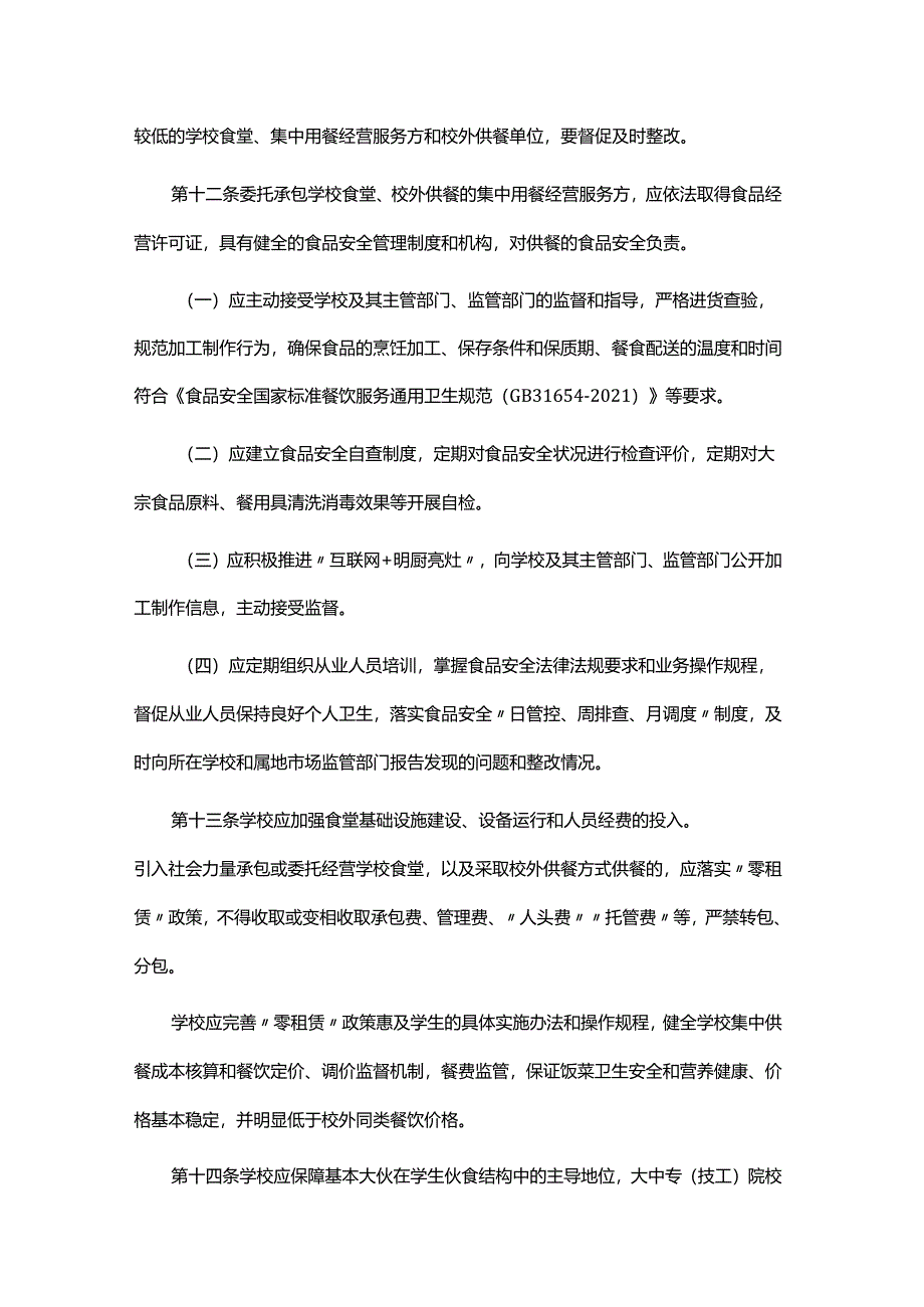 南昌市落实学校食品安全管理“四方责任”实施细则.docx_第3页