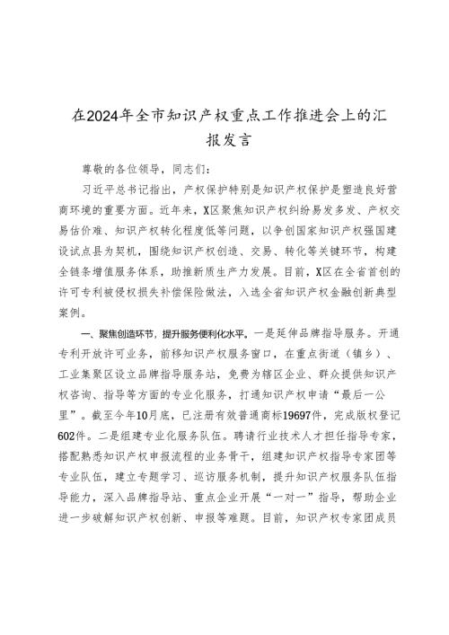 在2024-2025年全市知识产权重点工作推进会上的汇报发言.docx
