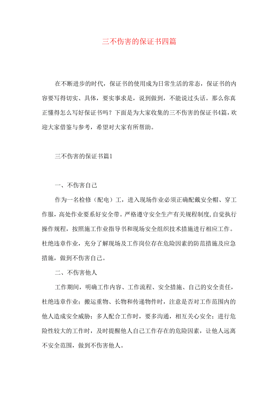 三不伤害的保证书四篇.docx_第1页