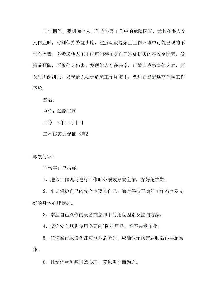 三不伤害的保证书四篇.docx_第2页