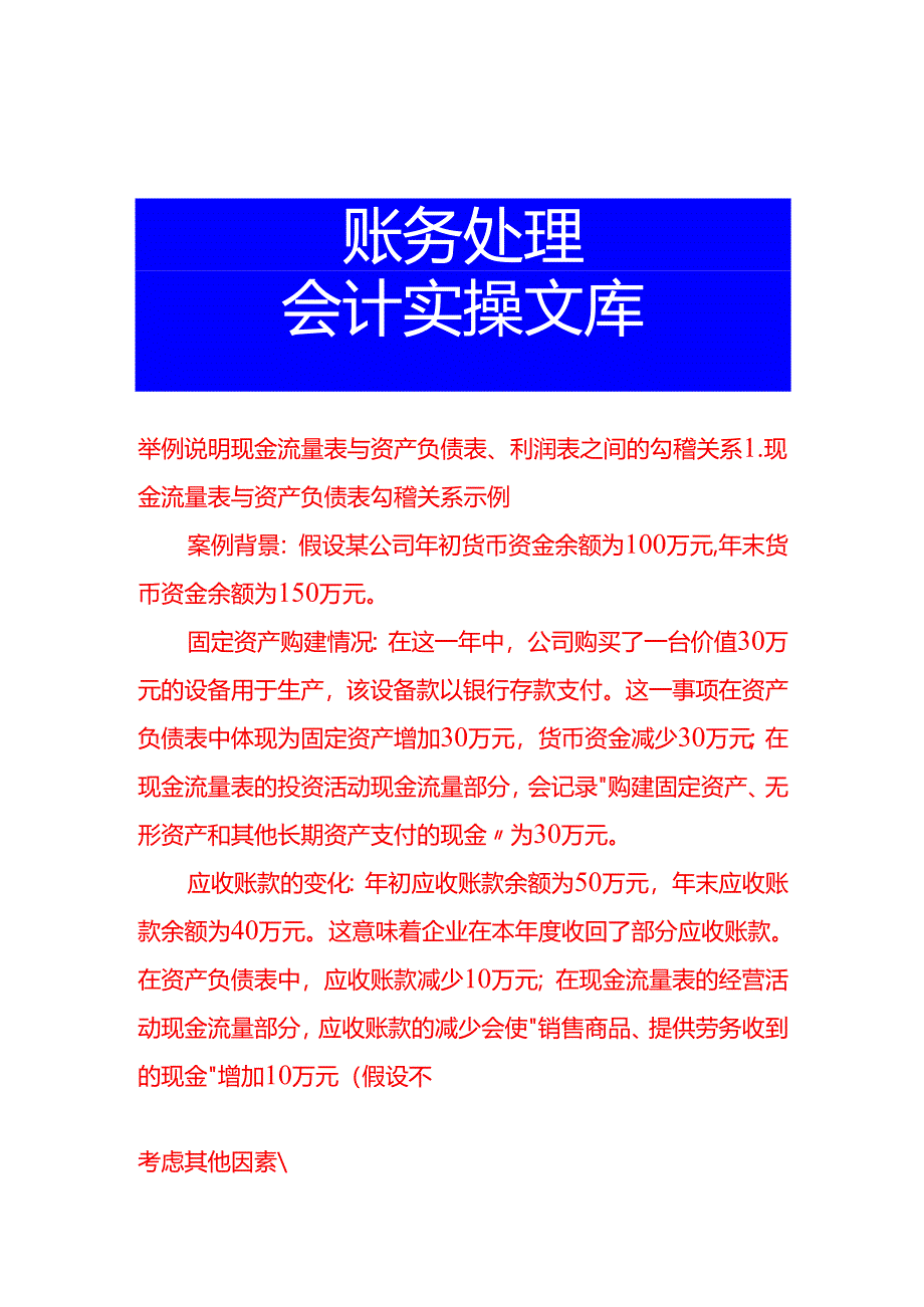 举例说明现金流量表与资产负债表、利润表之间的勾稽关系.docx_第1页