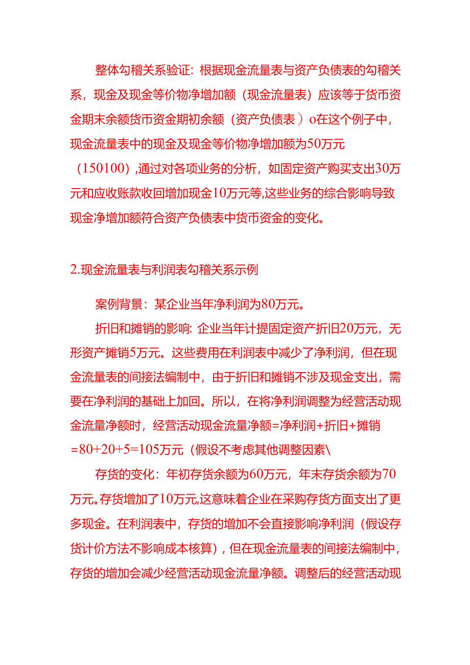 举例说明现金流量表与资产负债表、利润表之间的勾稽关系.docx_第2页
