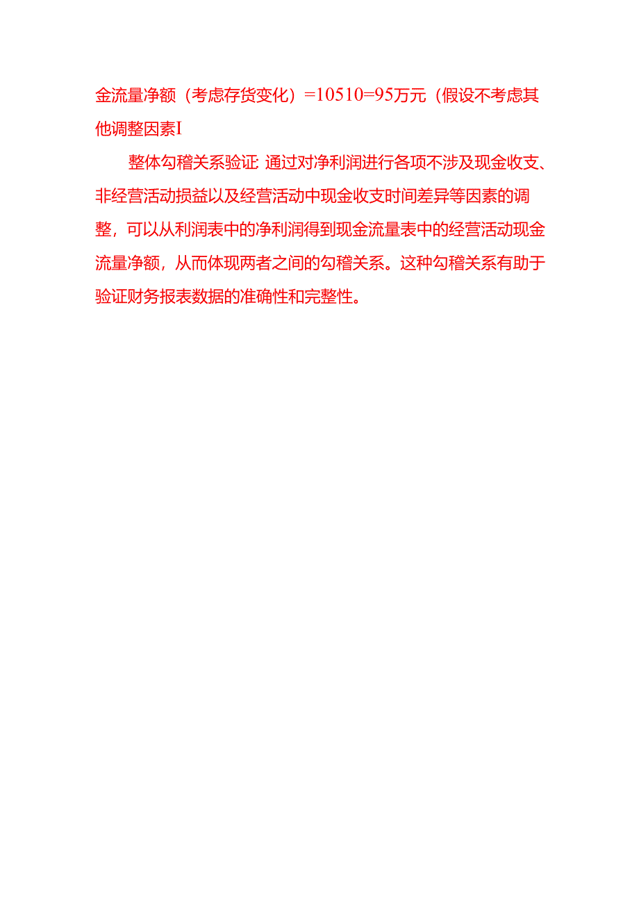 举例说明现金流量表与资产负债表、利润表之间的勾稽关系.docx_第3页