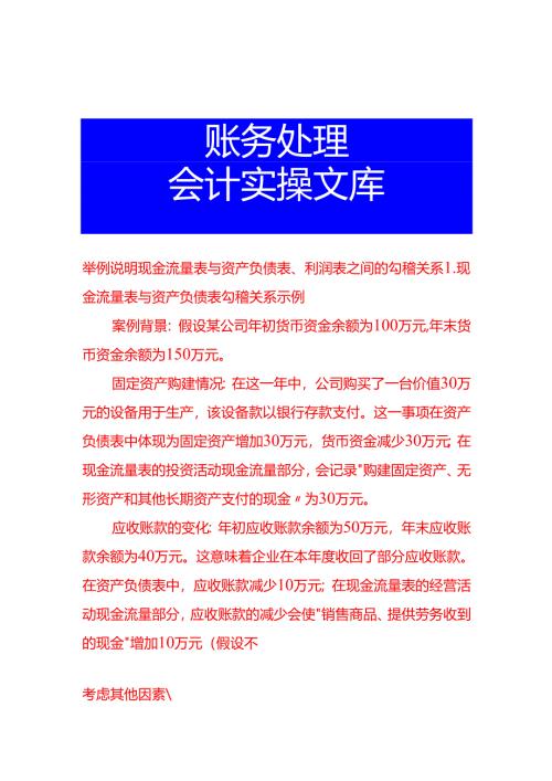 举例说明现金流量表与资产负债表、利润表之间的勾稽关系.docx
