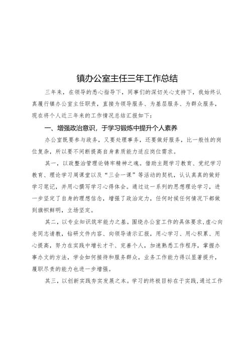 镇办公室主任三年工作总结.docx