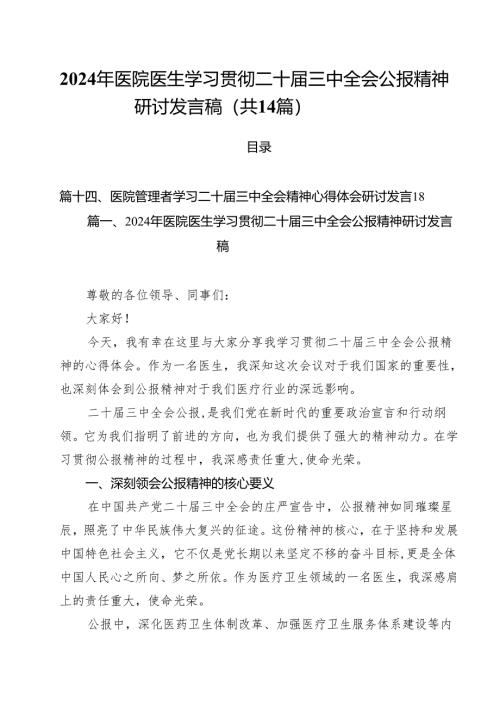2024年医院医生学习贯彻二十届三中全会公报精神研讨发言稿14篇（精选）.docx