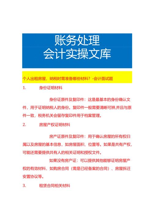 个人出租房屋纳税时需准备哪些材料-会计面试题.docx