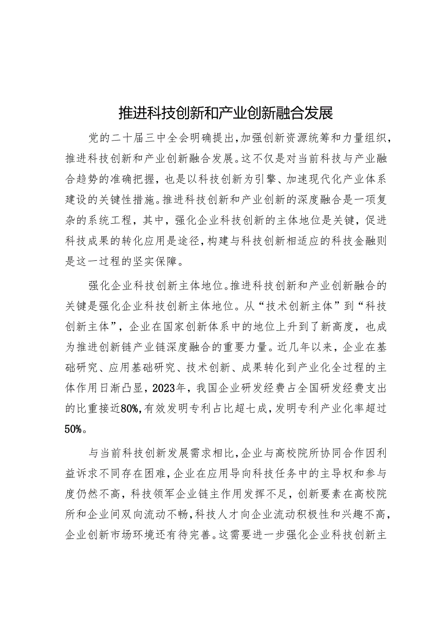 推动科技创新和产业创新融合发展.docx_第1页