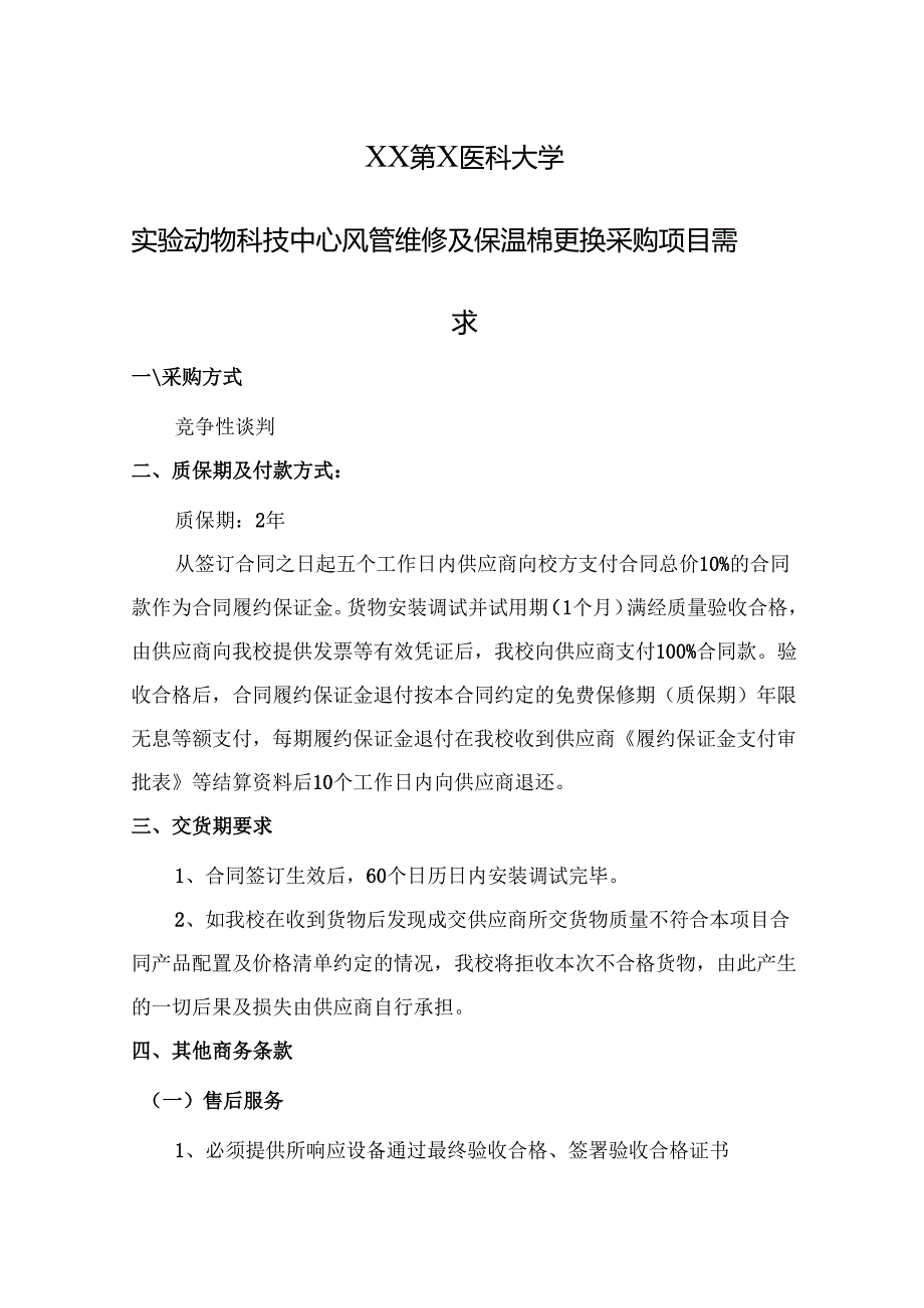 XX第X医科大学实验动物科技中心风管维修及保温棉更换采购项目需求（2024年）.docx_第1页