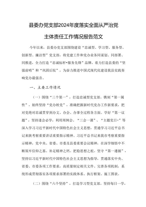 党支部2024年度落实全面从严治党主体责任工作情况报告范文.docx