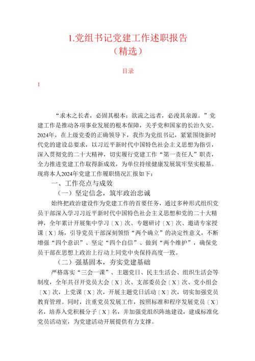 1.党组书记党建工作述职报告（精选）.docx