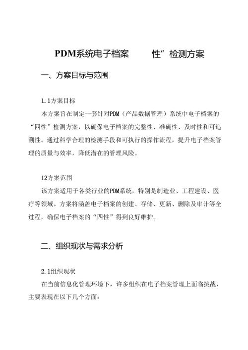 PDM系统电子档案“四性”检测方案.docx