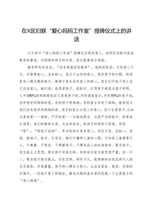 在区妇联“爱心妈妈工作室”授牌仪式上的讲话.docx