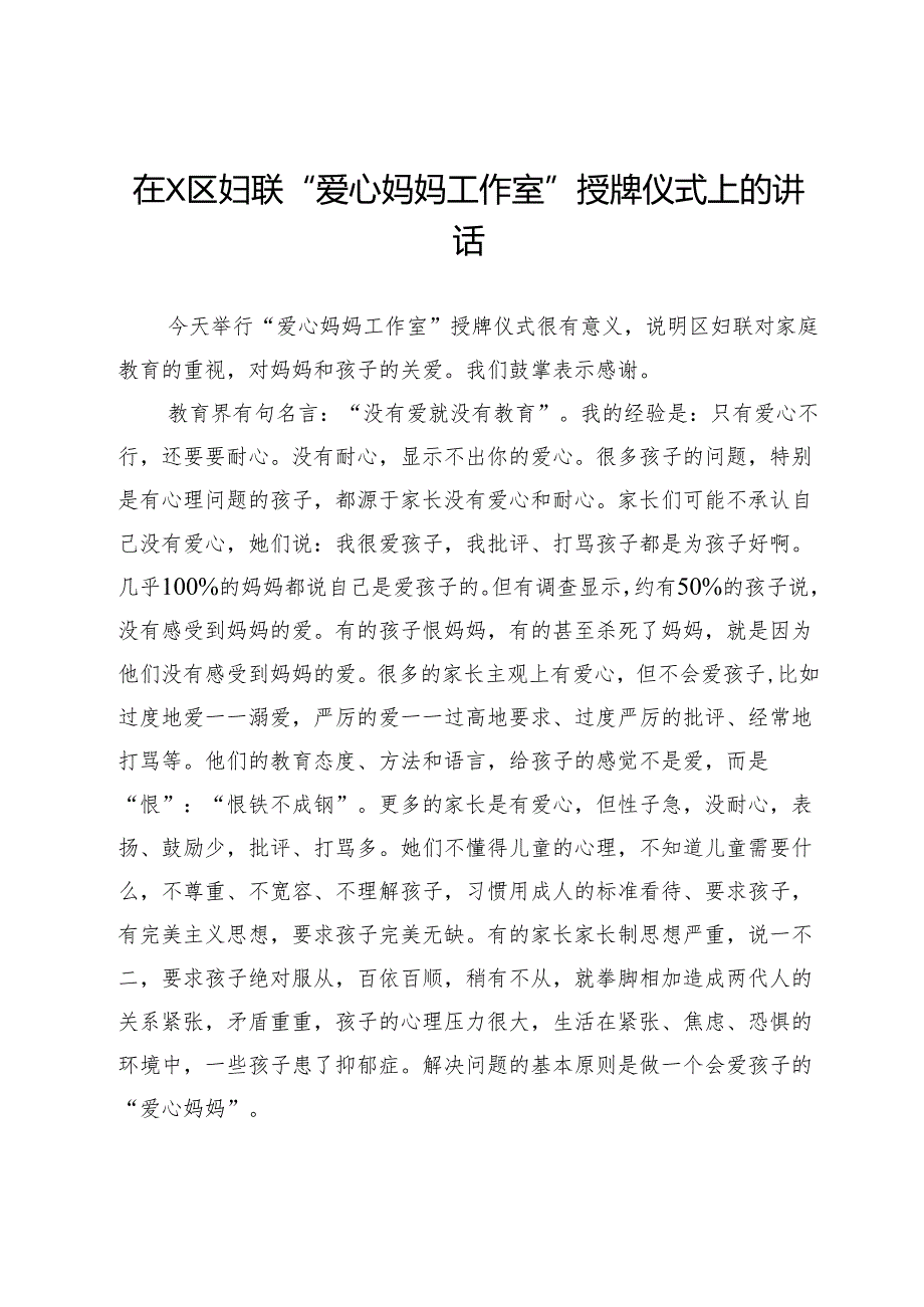 在区妇联“爱心妈妈工作室”授牌仪式上的讲话.docx_第1页