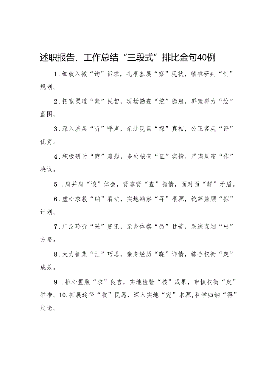 述职报告、工作总结“三段式”排比金句40例.docx_第1页