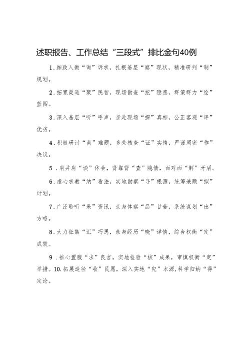 述职报告、工作总结“三段式”排比金句40例.docx