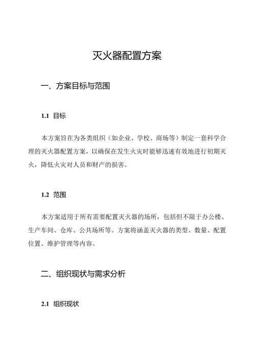 灭火器配置方案.docx
