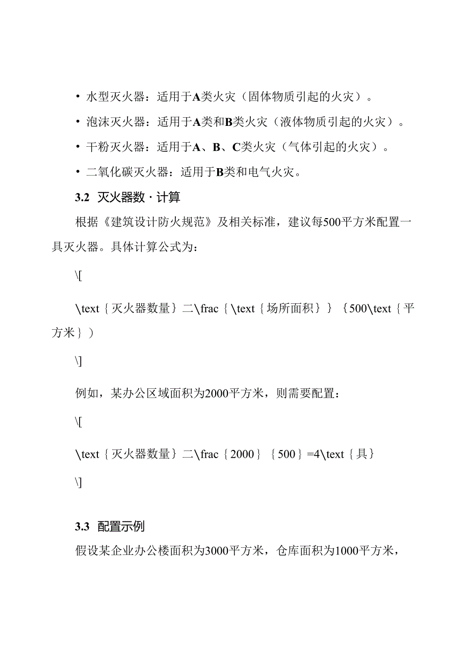 灭火器配置方案.docx_第3页