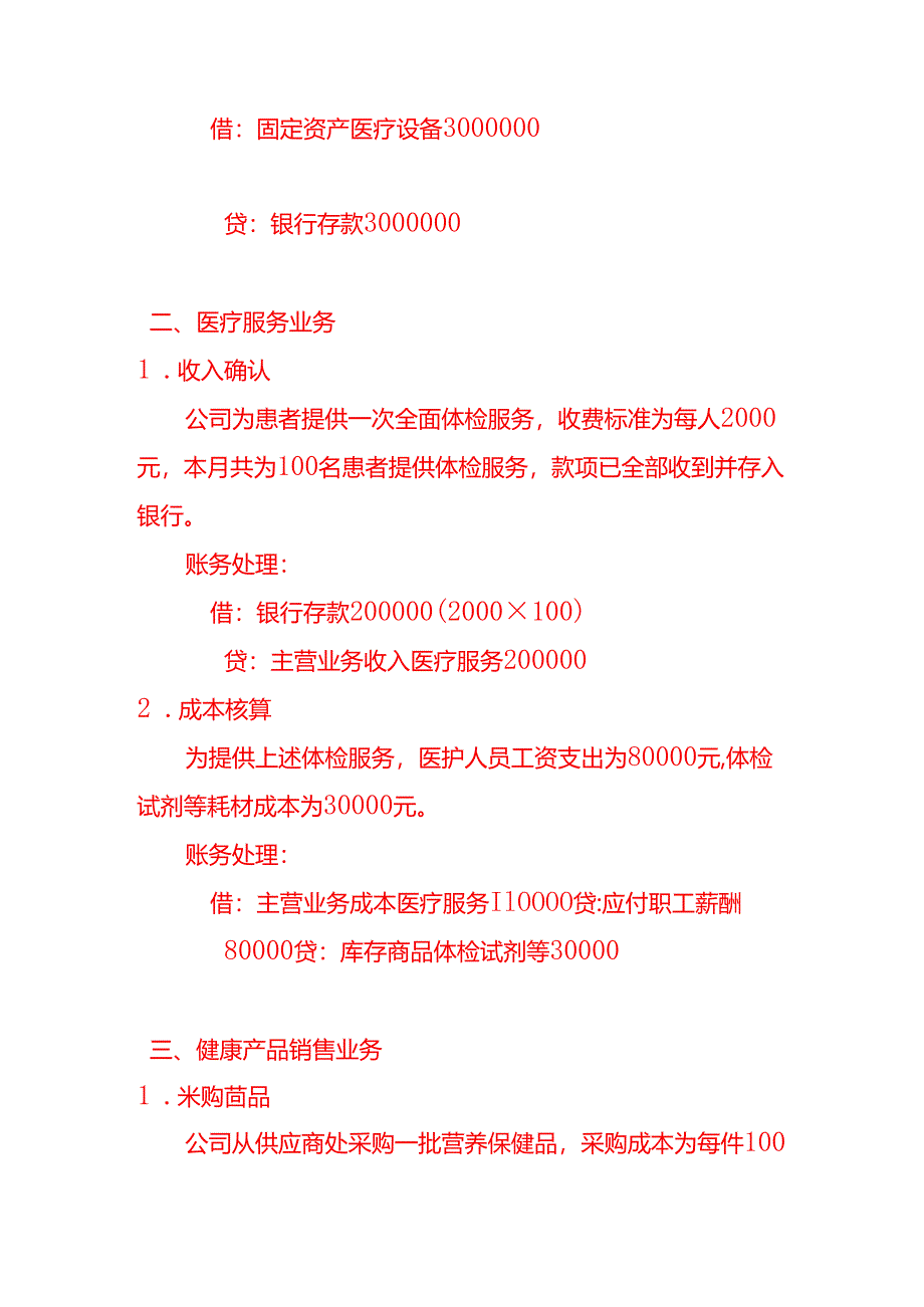 生态医疗健康公司账务处理-做账实操.docx_第2页