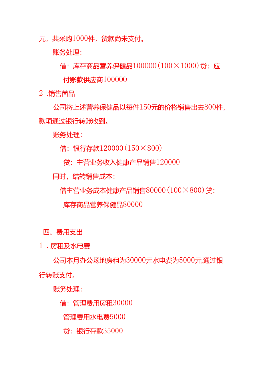 生态医疗健康公司账务处理-做账实操.docx_第3页