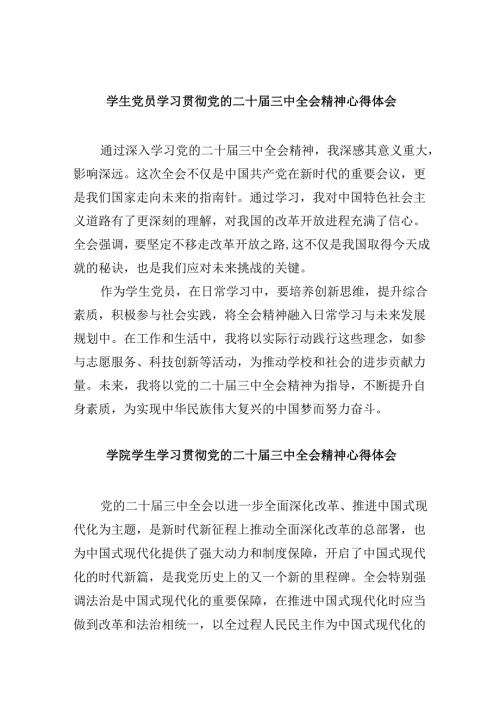 （11篇）学生党员学习贯彻党的二十届三中全会精神心得体会集合.docx