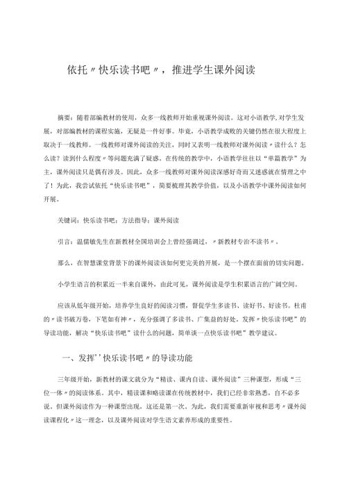 依托“快乐读书吧”推进学生课外阅读 论文.docx