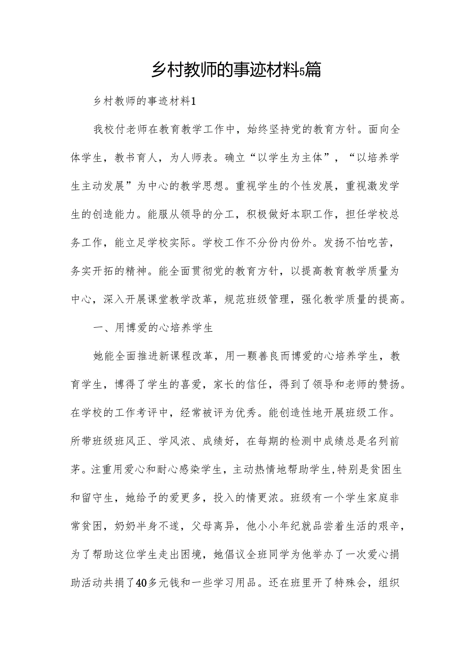乡村教师的事迹材料5篇.docx_第1页