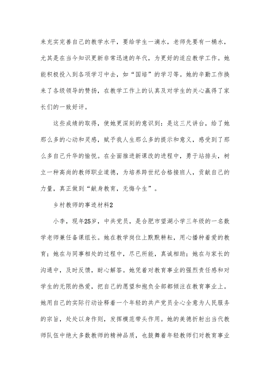 乡村教师的事迹材料5篇.docx_第3页
