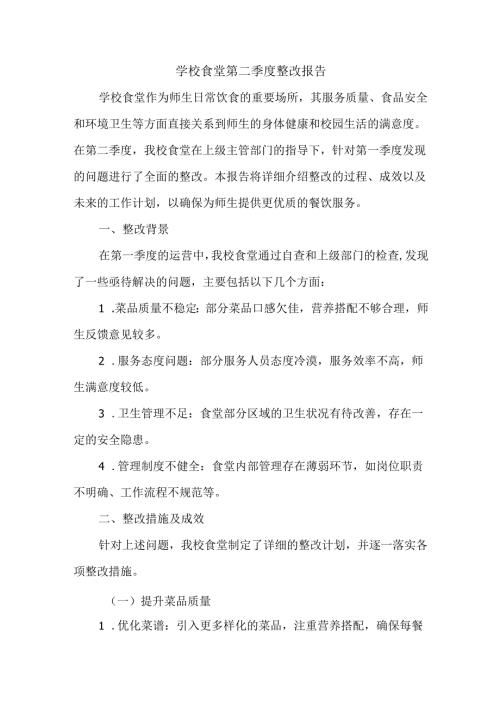 学校食堂第二季度整改报告.docx