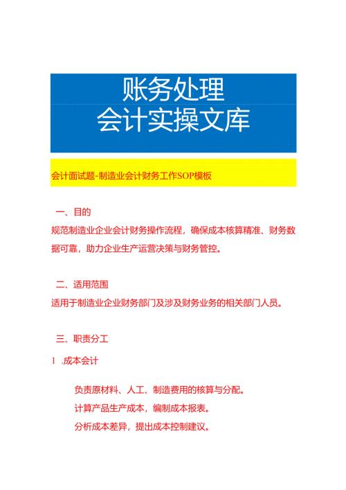 会计面试题-制造业会计财务工作 SOP 模板.docx