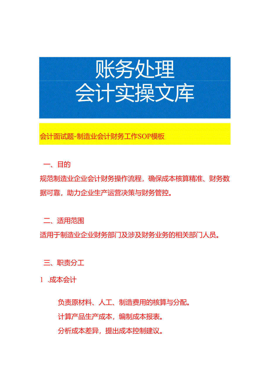 会计面试题-制造业会计财务工作 SOP 模板.docx_第1页