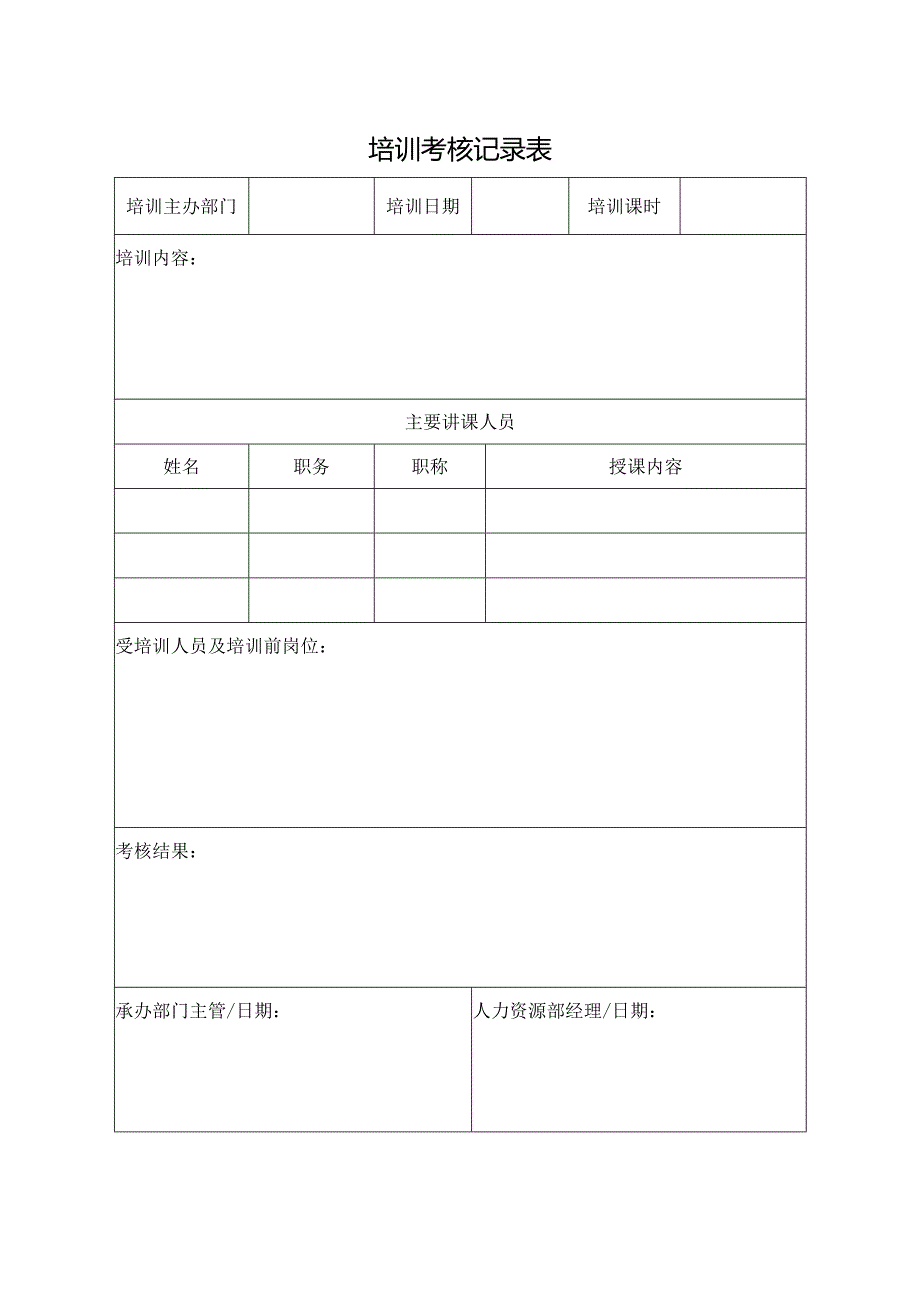 培训考核记录表.docx_第1页