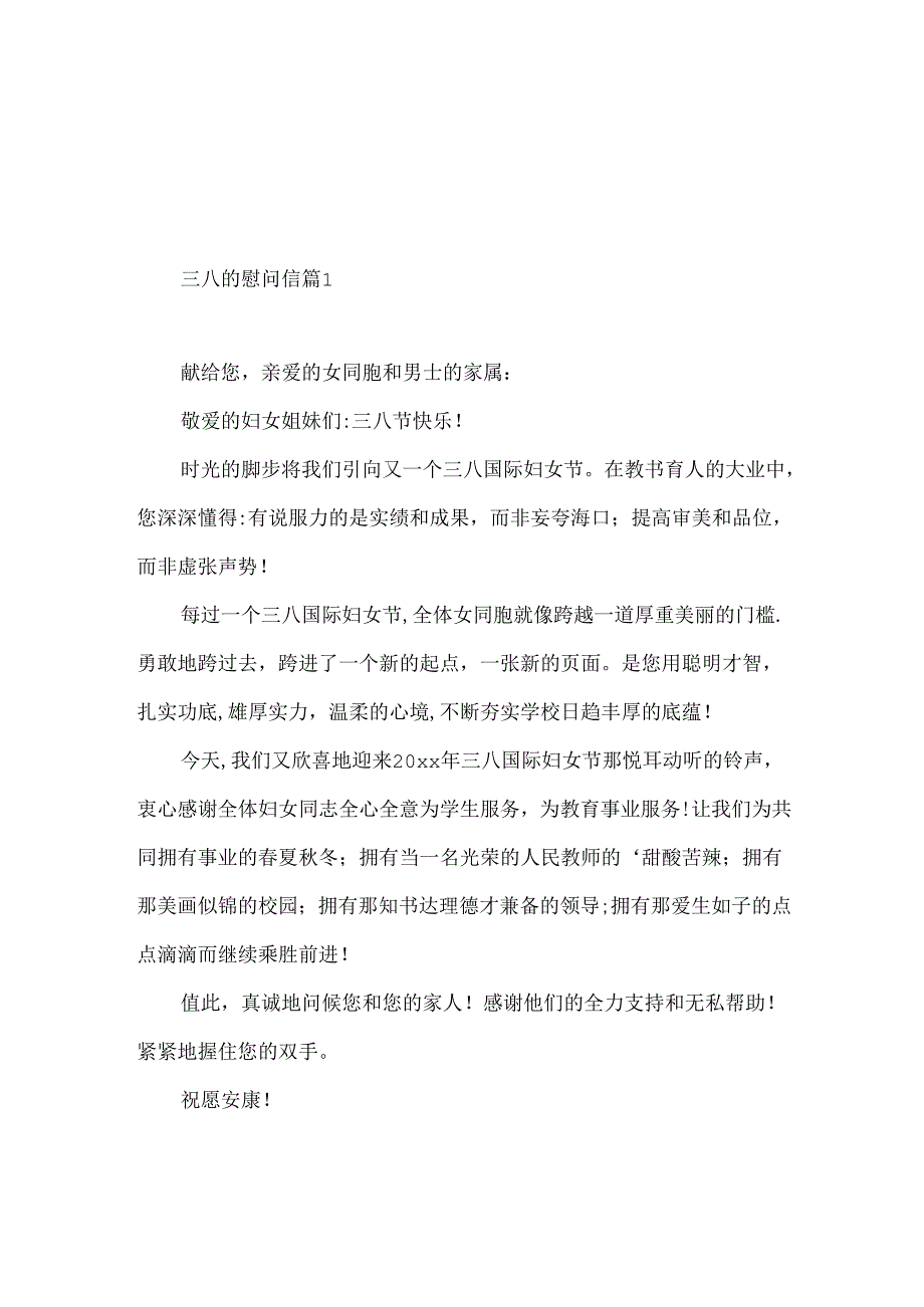 三八的慰问信三篇.docx_第1页