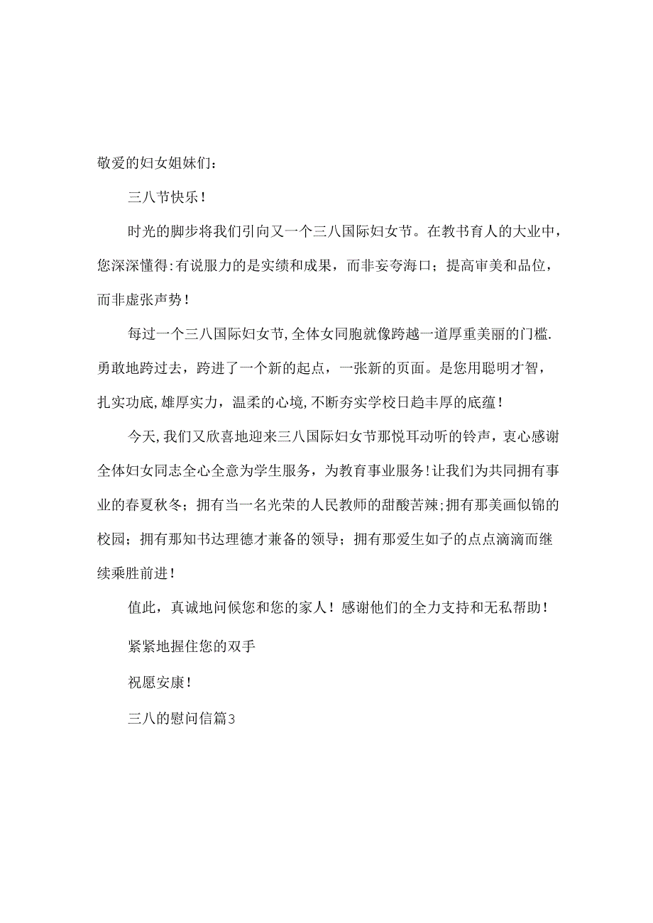 三八的慰问信三篇.docx_第2页