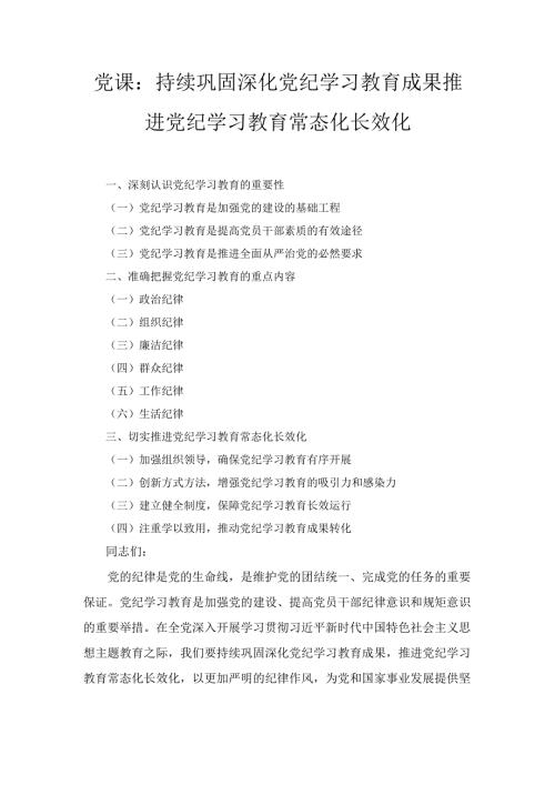 党课： 持续巩固深化党纪学习教育成果 推进党纪学习教育常态化长效化.docx