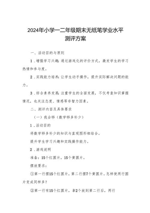 2024年小学一二年级期末无纸笔考试方案.docx