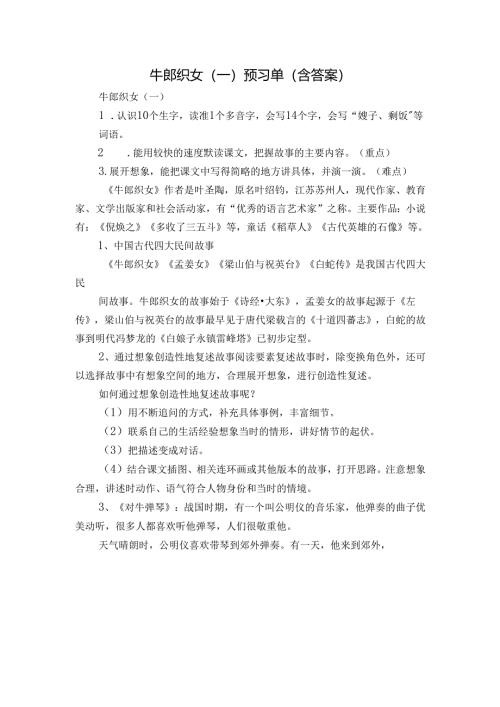 牛郎织女（一）预习单（含答案）.docx