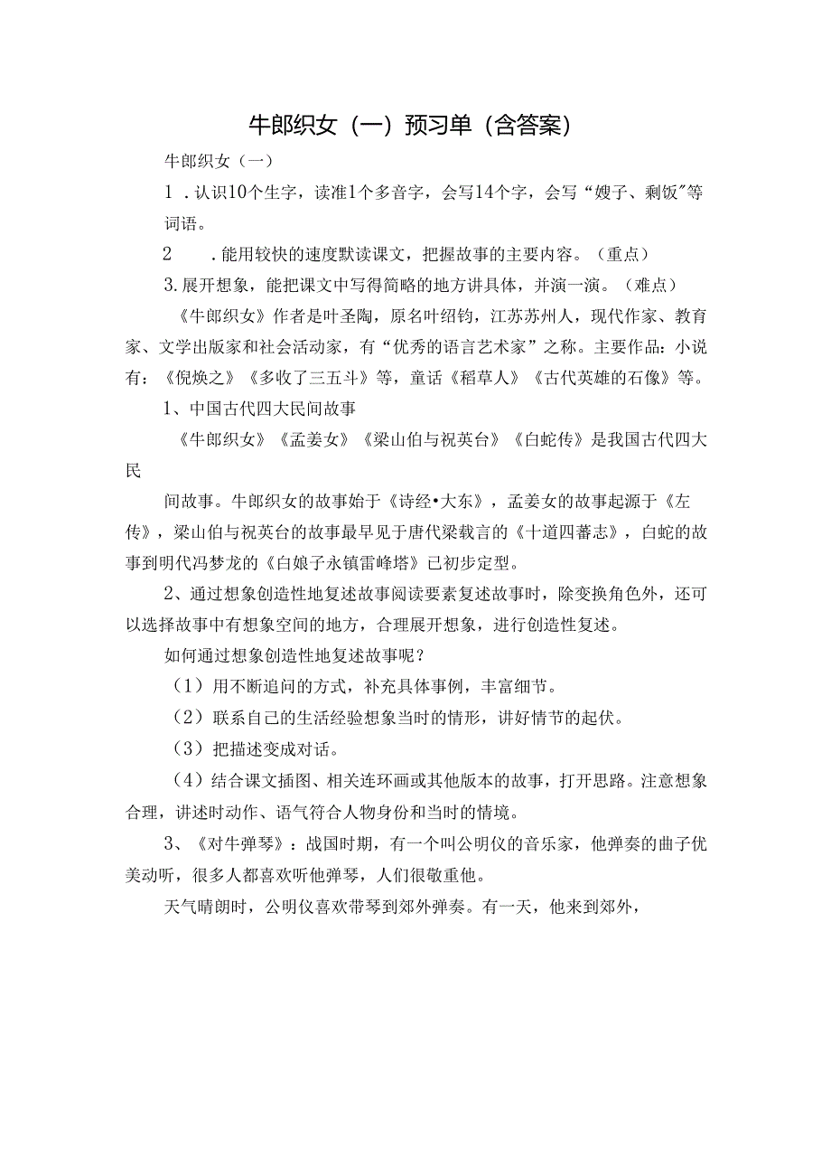 牛郎织女（一）预习单（含答案）.docx_第1页